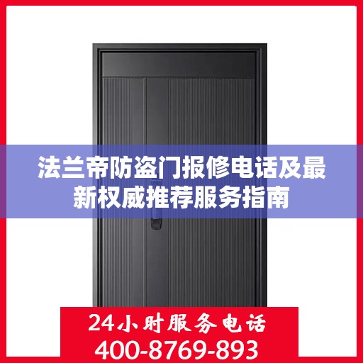 法兰帝防盗门报修电话及最新权威推荐服务指南