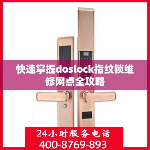 快速掌握doslock指纹锁维修网点全攻略