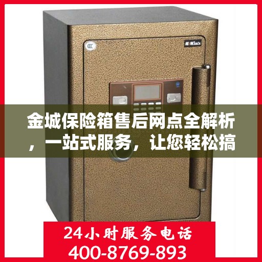 金城保险箱售后网点全解析，一站式服务，让您轻松搞定售后问题