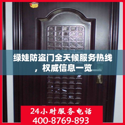 绿娃防盗门全天候服务热线，权威信息一览