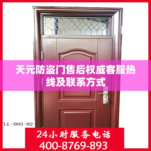 天元防盗门售后权威客服热线及联系方式
