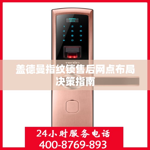 盖德曼指纹锁售后网点布局决策指南
