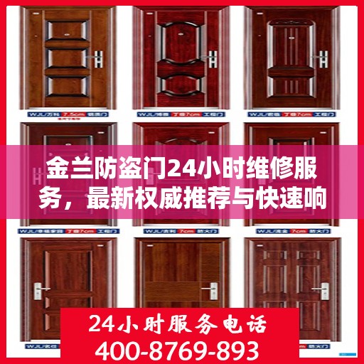 金兰防盗门24小时维修服务，最新权威推荐与快速响应