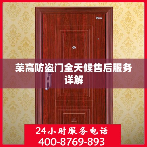 荣高防盗门全天候售后服务详解