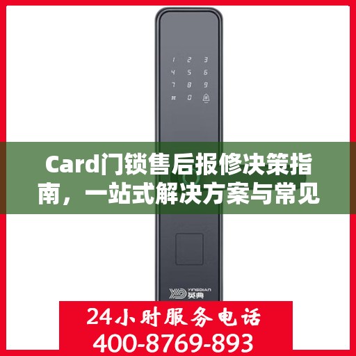 Card门锁售后报修决策指南，一站式解决方案与常见问题解答