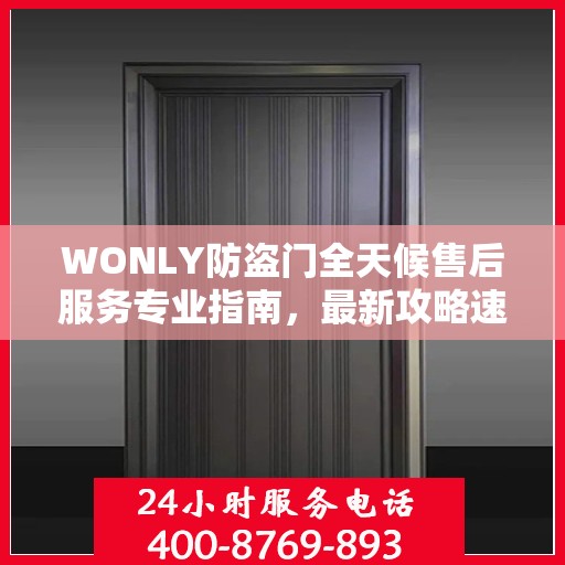 WONLY防盗门全天候售后服务专业指南，最新攻略速递