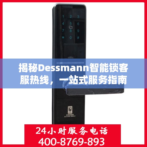 揭秘Dessmann智能锁客服热线，一站式服务指南