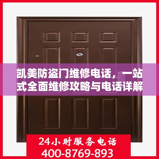 凯美防盗门维修电话，一站式全面维修攻略与电话详解