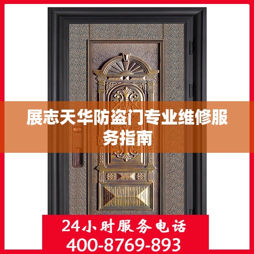 展志天华防盗门专业维修服务指南