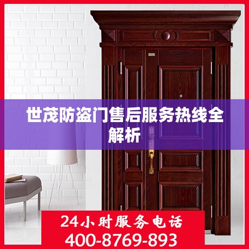 世茂防盗门售后服务热线全解析