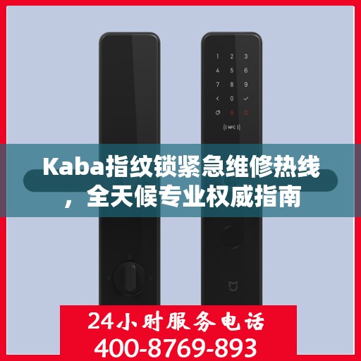 Kaba指纹锁紧急维修热线，全天候专业权威指南