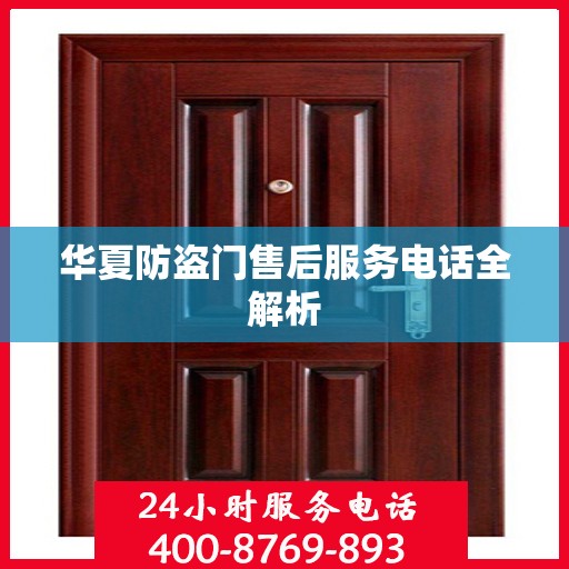 华夏防盗门售后服务电话全解析
