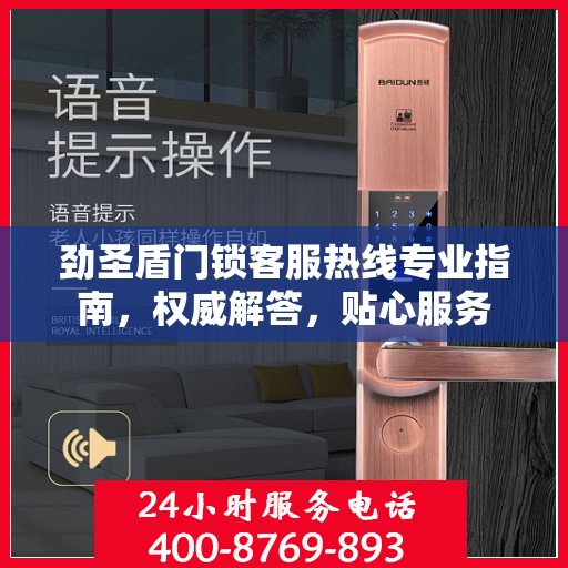 劲圣盾门锁客服热线专业指南，权威解答，贴心服务