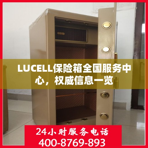 LUCELL保险箱全国服务中心，权威信息一览