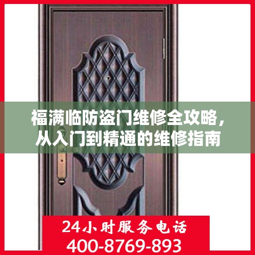 福满临防盗门维修全攻略，从入门到精通的维修指南