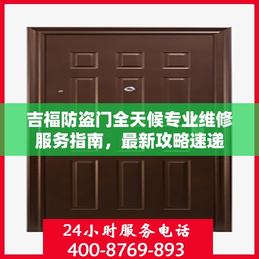 吉福防盗门全天候专业维修服务指南，最新攻略速递