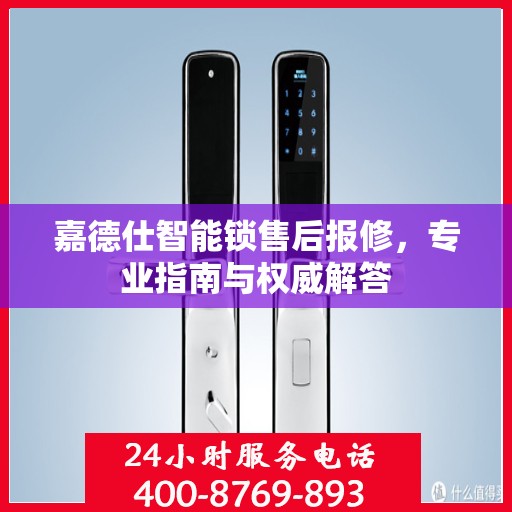 嘉德仕智能锁售后报修，专业指南与权威解答