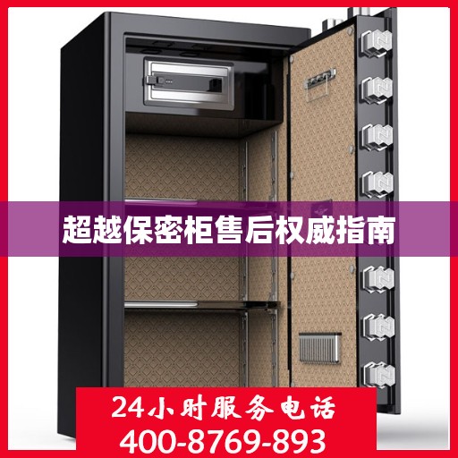 超越保密柜售后权威指南