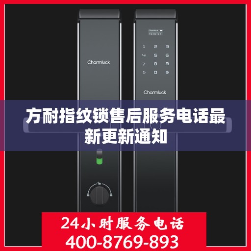 方耐指纹锁售后服务电话最新更新通知