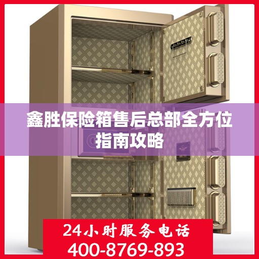 鑫胜保险箱售后总部全方位指南攻略