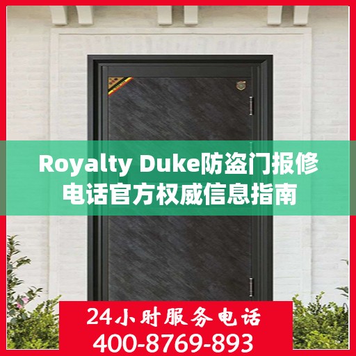 Royalty Duke防盗门报修电话官方权威信息指南
