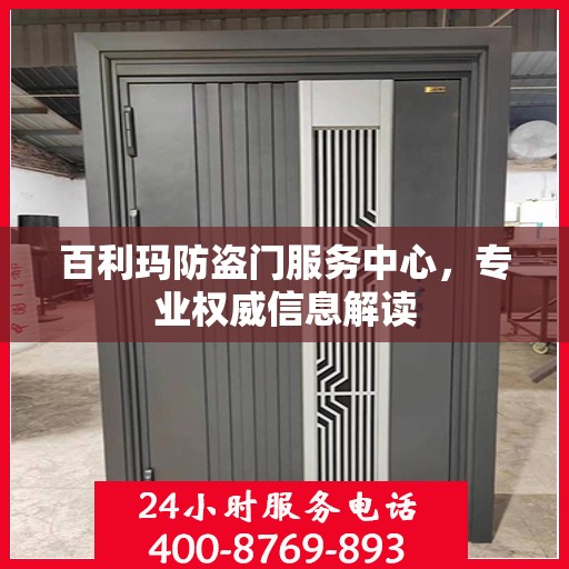 百利玛防盗门服务中心，专业权威信息解读