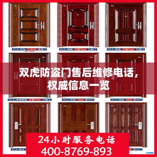 双虎防盗门售后维修电话，权威信息一览