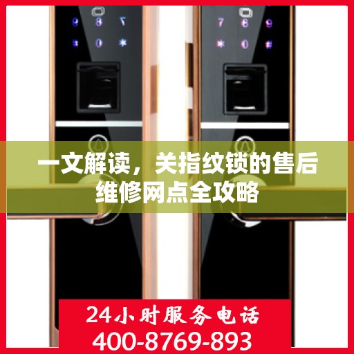 一文解读，关指纹锁的售后维修网点全攻略