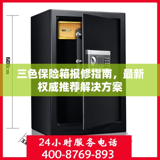 三色保险箱报修指南，最新权威推荐解决方案