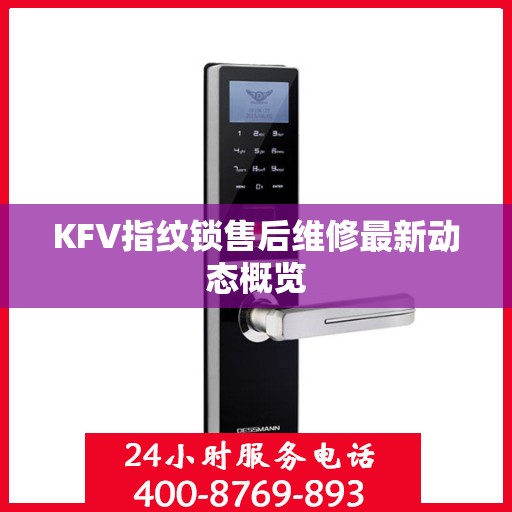 KFV指纹锁售后维修最新动态概览