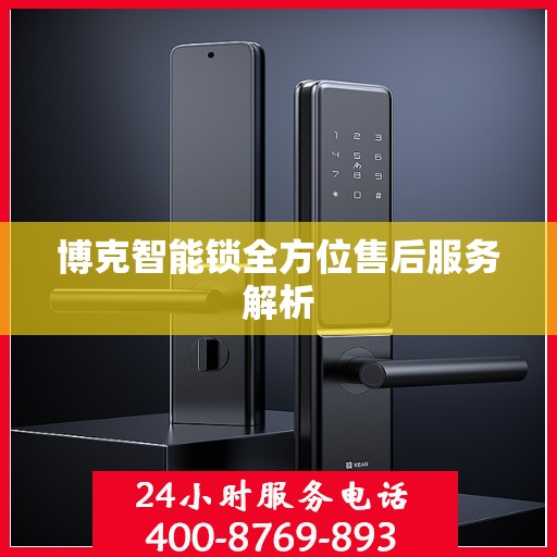 博克智能锁全方位售后服务解析