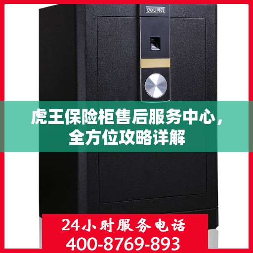 虎王保险柜售后服务中心，全方位攻略详解