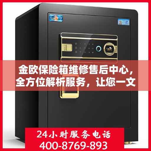 金欧保险箱维修售后中心，全方位解析服务，让您一文读懂！