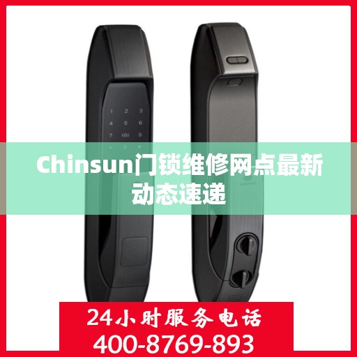 Chinsun门锁维修网点最新动态速递
