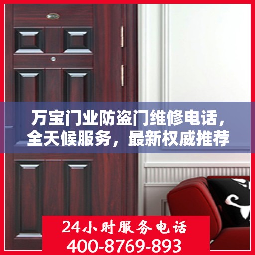万宝门业防盗门维修电话，全天候服务，最新权威推荐，快速响应需求！