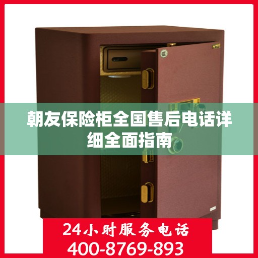朝友保险柜全国售后电话详细全面指南