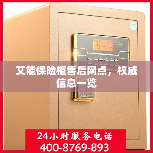 艾能保险柜售后网点，权威信息一览