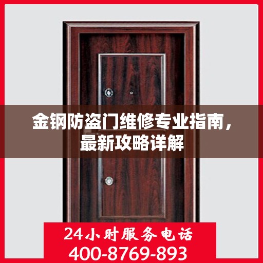金钢防盗门维修专业指南，最新攻略详解