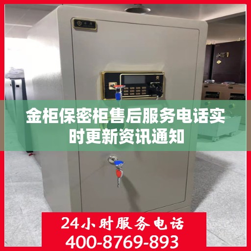 金柜保密柜售后服务电话实时更新资讯通知