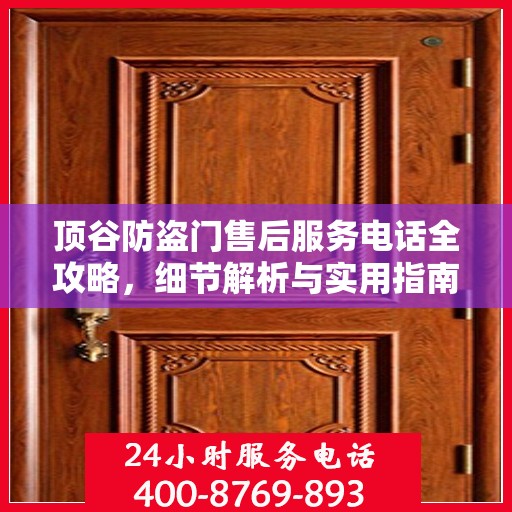 顶谷防盗门售后服务电话全攻略，细节解析与实用指南