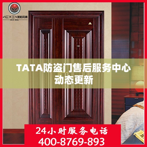 TATA防盗门售后服务中心动态更新