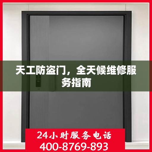 天工防盗门，全天候维修服务指南