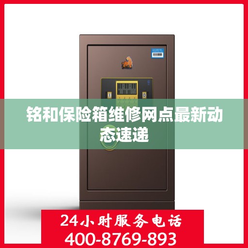 铭和保险箱维修网点最新动态速递