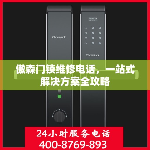傲森门锁维修电话，一站式解决方案全攻略