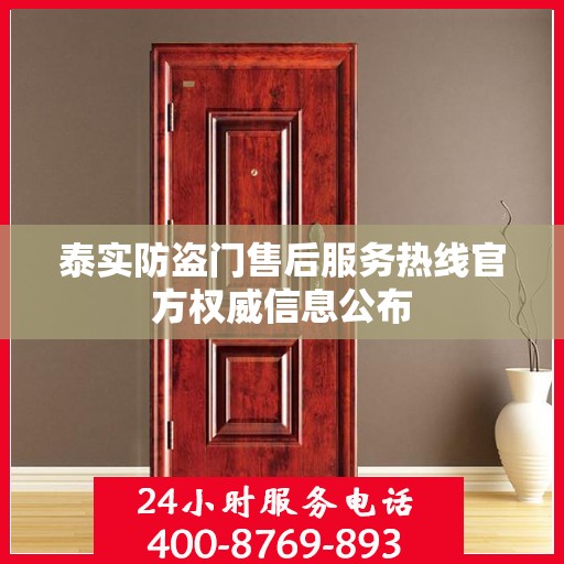 泰实防盗门售后服务热线官方权威信息公布