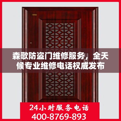 森歌防盗门维修服务，全天候专业维修电话权威发布