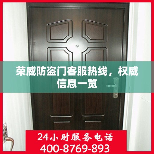 荣威防盗门客服热线，权威信息一览
