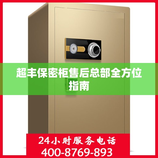 超丰保密柜售后总部全方位指南