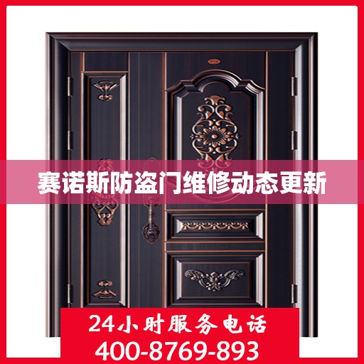 赛诺斯防盗门维修动态更新