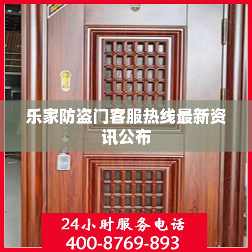 乐家防盗门客服热线最新资讯公布